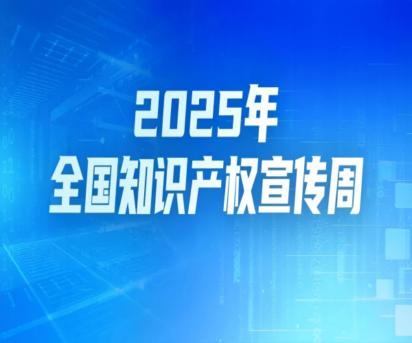 第25個世界知識產權日｜武漢恒泰通以知識產權為翼，領航光通信未來